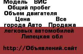  › Модель ­ ВИС 23452-0000010 › Общий пробег ­ 141 000 › Объем двигателя ­ 1 451 › Цена ­ 66 839 - Все города Авто » Продажа легковых автомобилей   . Липецкая обл.